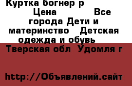 Куртка богнер р 30-32 122-128 › Цена ­ 8 000 - Все города Дети и материнство » Детская одежда и обувь   . Тверская обл.,Удомля г.